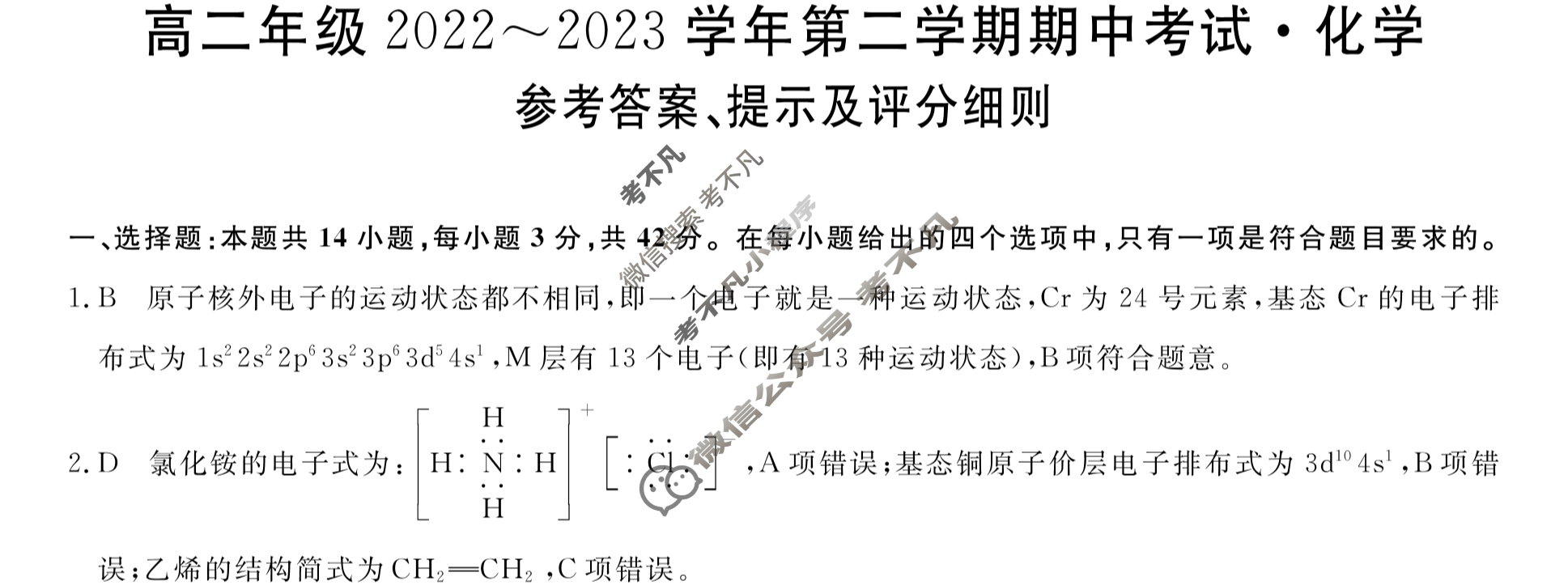 山西省高二年级2022~2023学年第二学期期中考试[23501B]化学-B答案