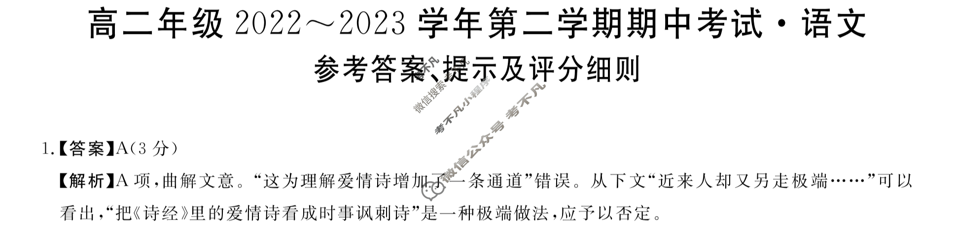 山西省高二年级2022~2023学年第二学期期中考试[23501B]语文答案