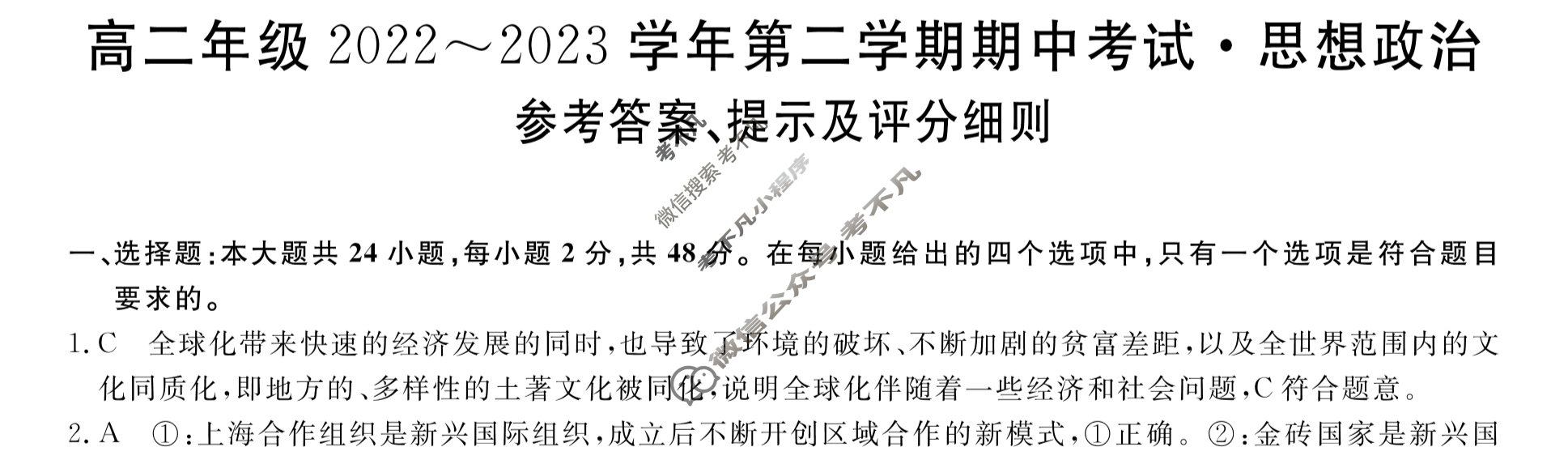 山西省高二年级2022~2023学年第二学期期中考试[23501B]政治答案
