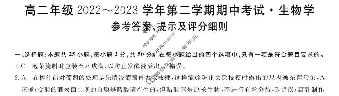山西省高二年级2022~2023学年第二学期期中考试[23501B]生物答案
