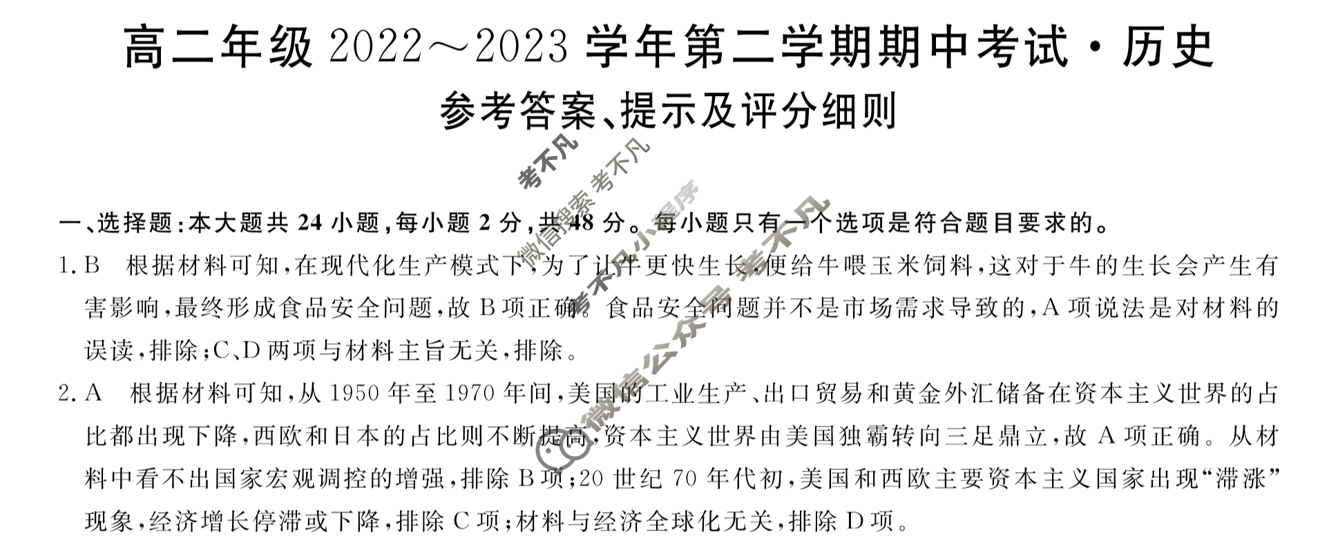 山西省高二年级2022~2023学年第二学期期中考试[23501B]历史答案