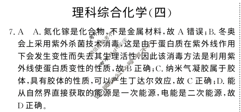 2023年普通高等学校招生全国统一考试 高考仿真冲刺卷(老高考)(四)4理科综合答案