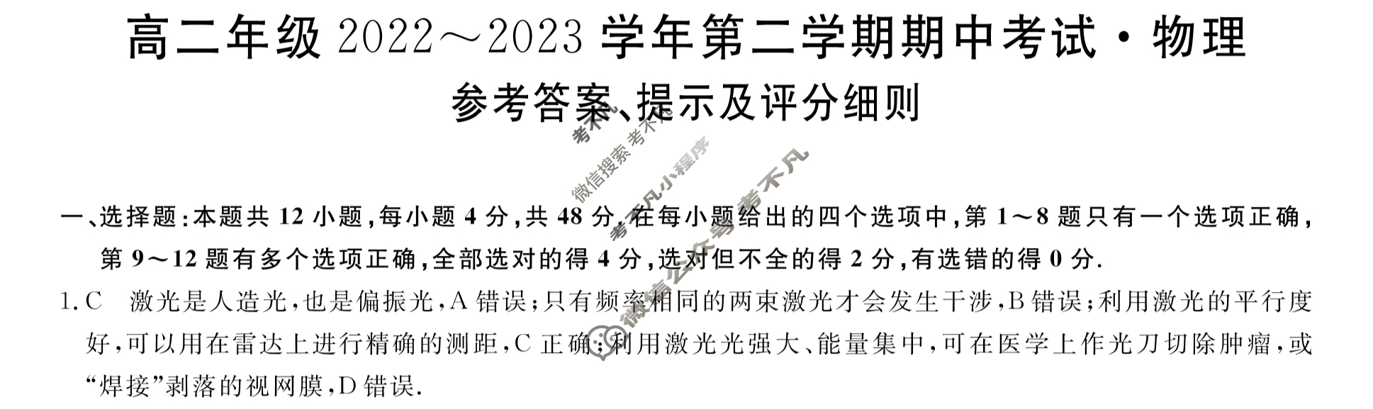山西省高二年级2022~2023学年第二学期期中考试[23501B]物理答案
