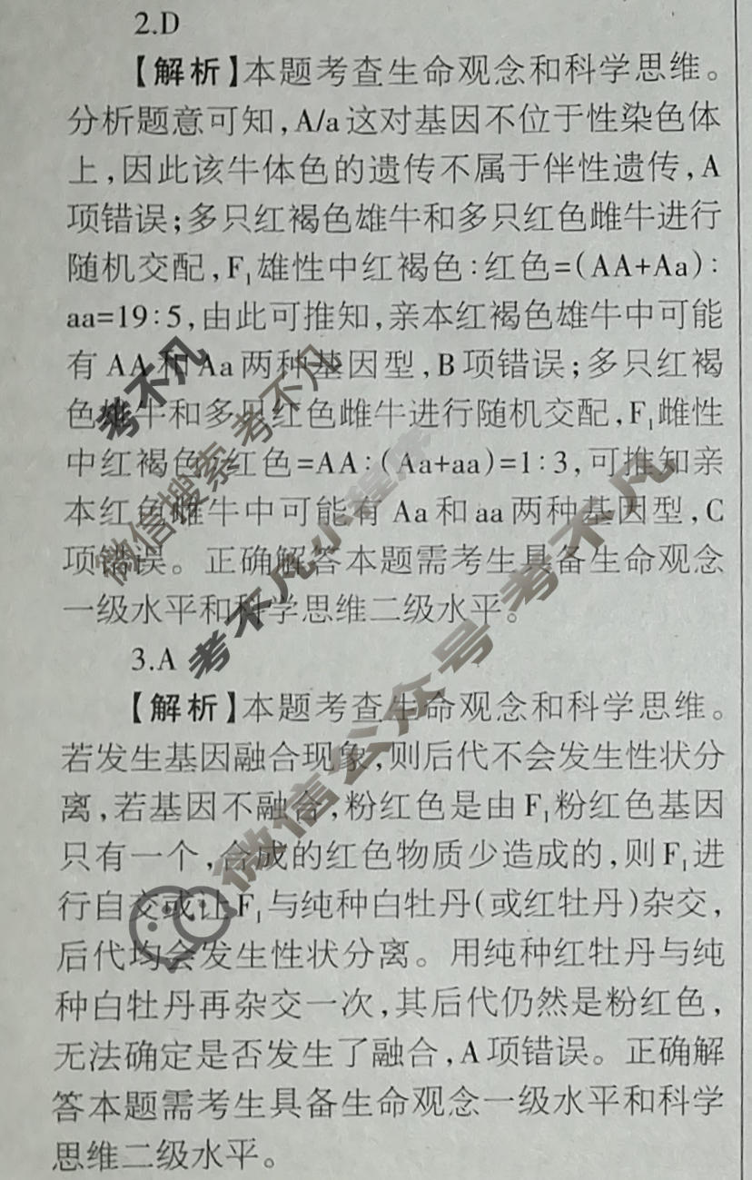 [当代中学生报]2022-2023学年23考向全解·高三 生物·XJCQG第2期答案