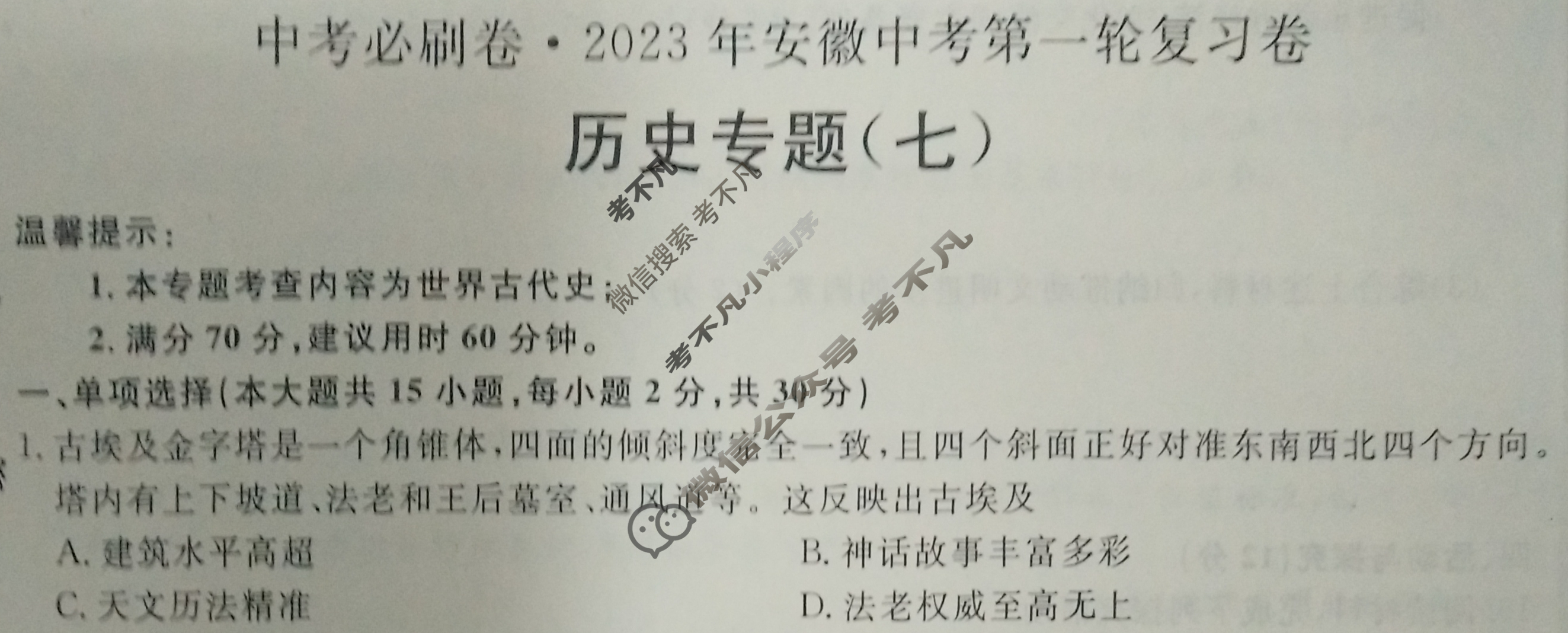 [中考必刷卷]2023年安徽中考第一轮复习卷(七)7历史试题