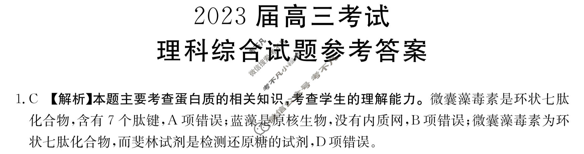 2023届四川省金太阳联考高三考试(23-364C)理科综合答案