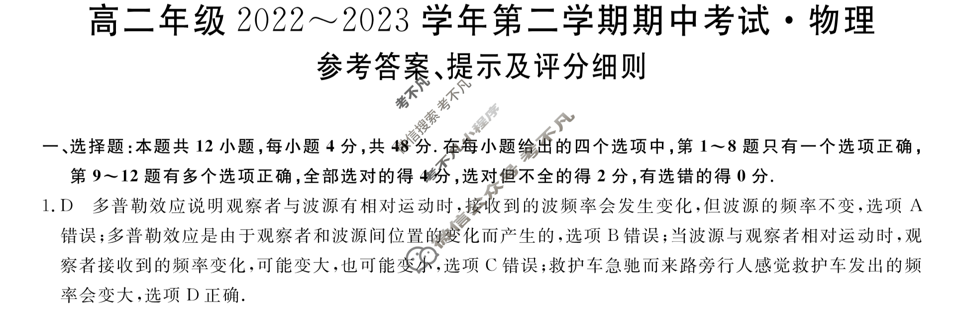 山西省高二年级2022~2023学年第二学期期中考试(23501B-B)物理-B答案