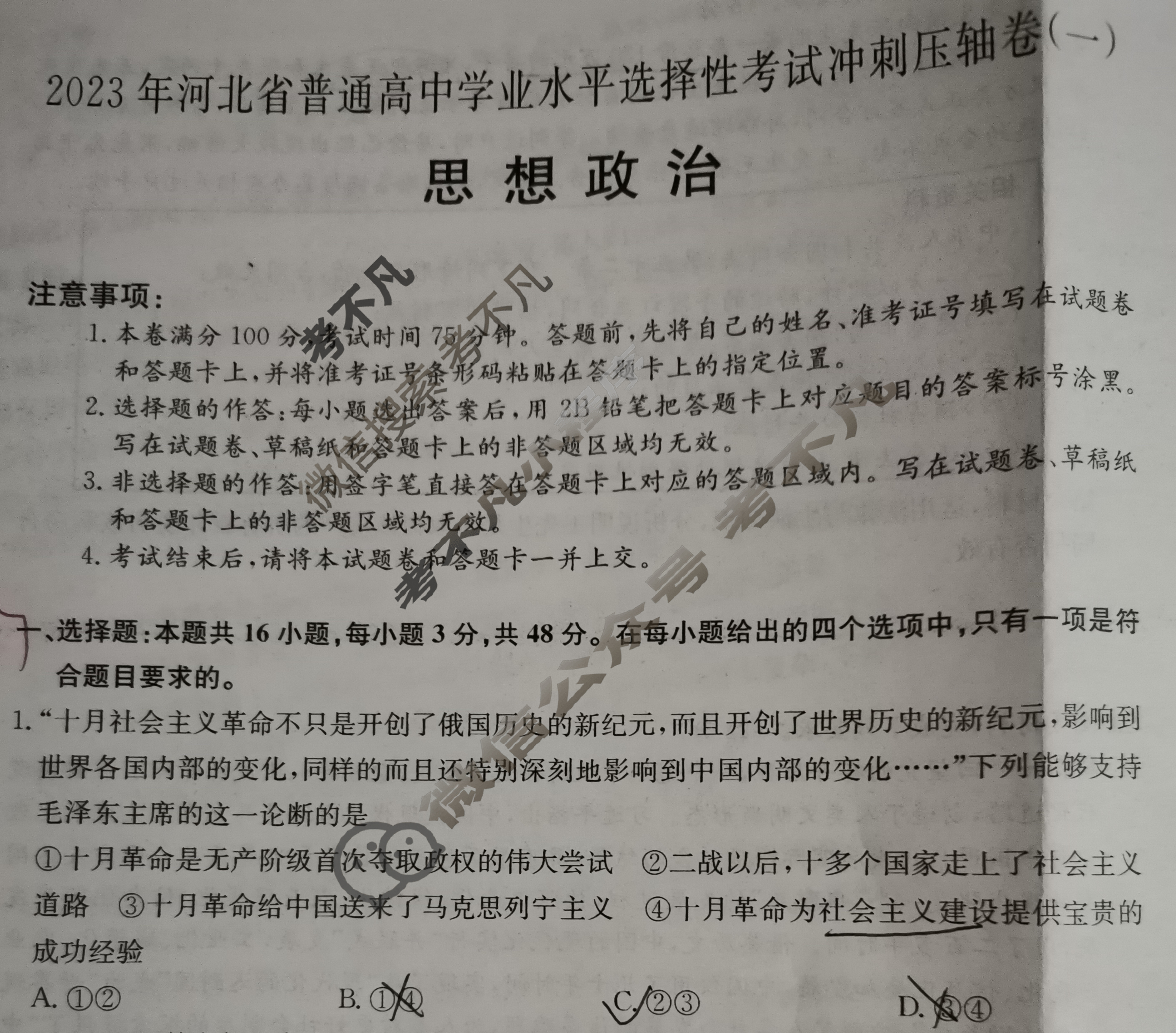 2023年河北省普通高中学业水平选择性考试冲刺压轴卷[新高考]河北(一)1政治(河北)试题