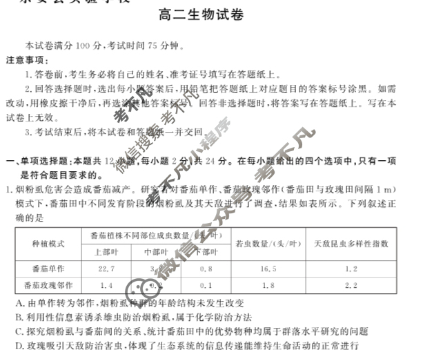 [抚州七校联考]高二2022-2023学年度下学期期中联考生物试题