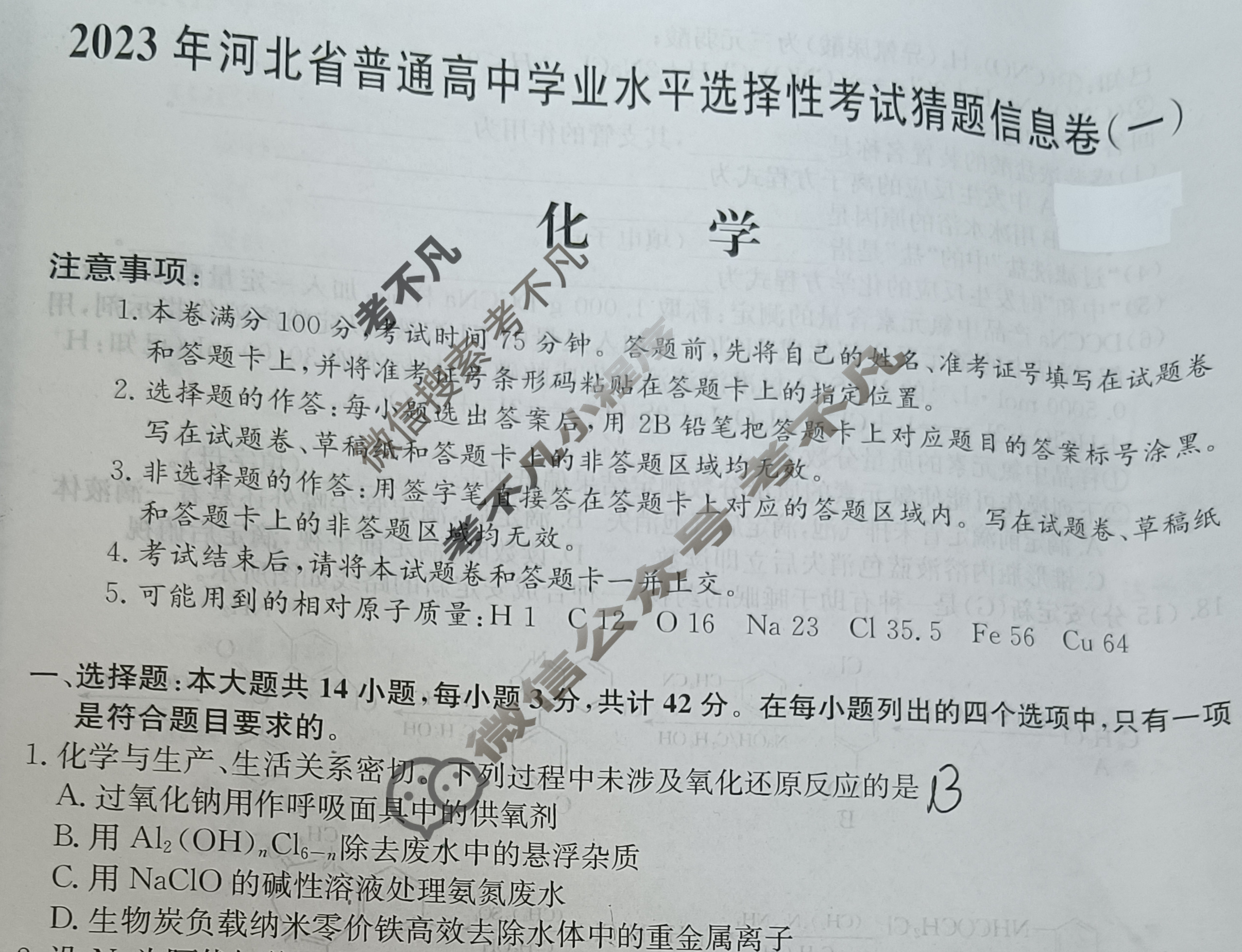 2023年河北省普通高中学业水平选择性考试猜题信息卷[新高考]河北(一)1化学(河北)试题