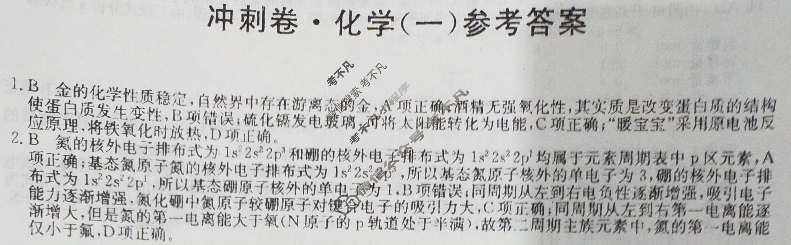 2023年山东省普通高中学业水平等级考试冲刺压轴卷(一)1化学(山东)答案