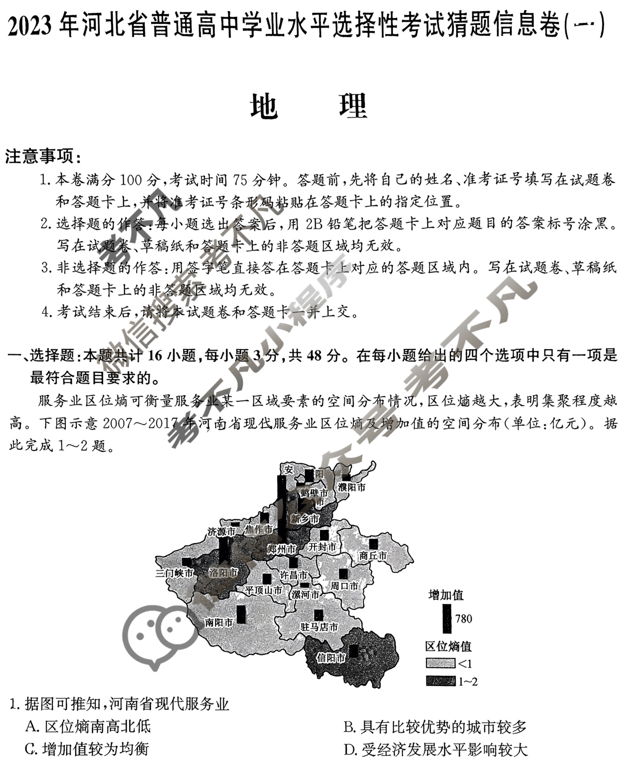 2023年河北省普通高中学业水平选择性考试猜题信息卷[新高考]河北(一)1地理(河北)试题