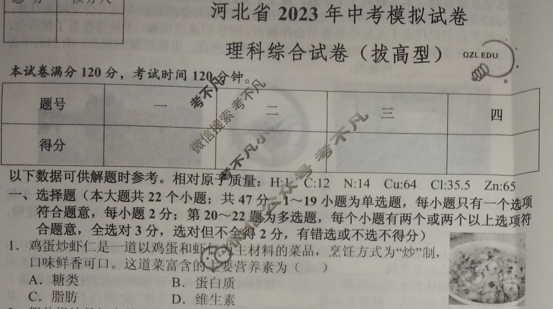 河北省2023年中考模拟试卷(拔高型)(3月)理科综合试题