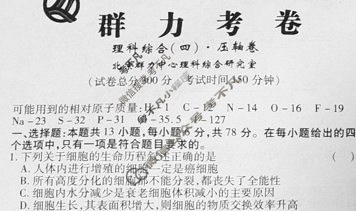 群力压轴卷·2023届高三第四次理科综合试题