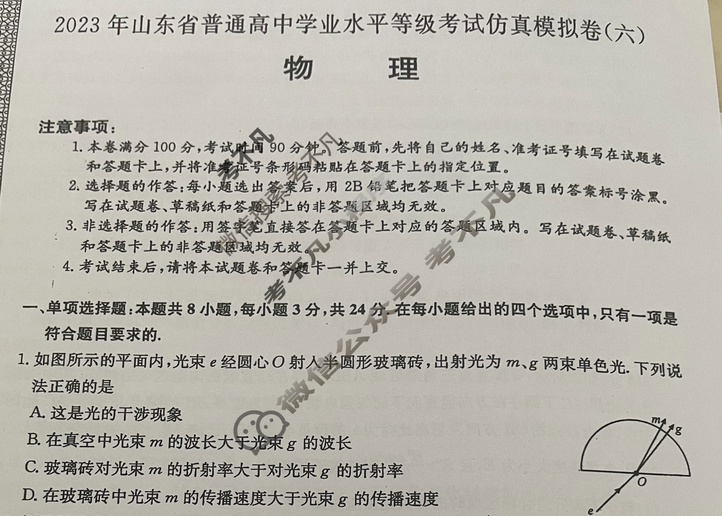 2023年山东省普通高中学业水平选择性考试仿真模拟卷 新高考山东(六)6物理(山东)试题 2023年山东省普通高中学业水平选择性考试仿真模拟卷 新高考山东(六)6物理(山东)试题