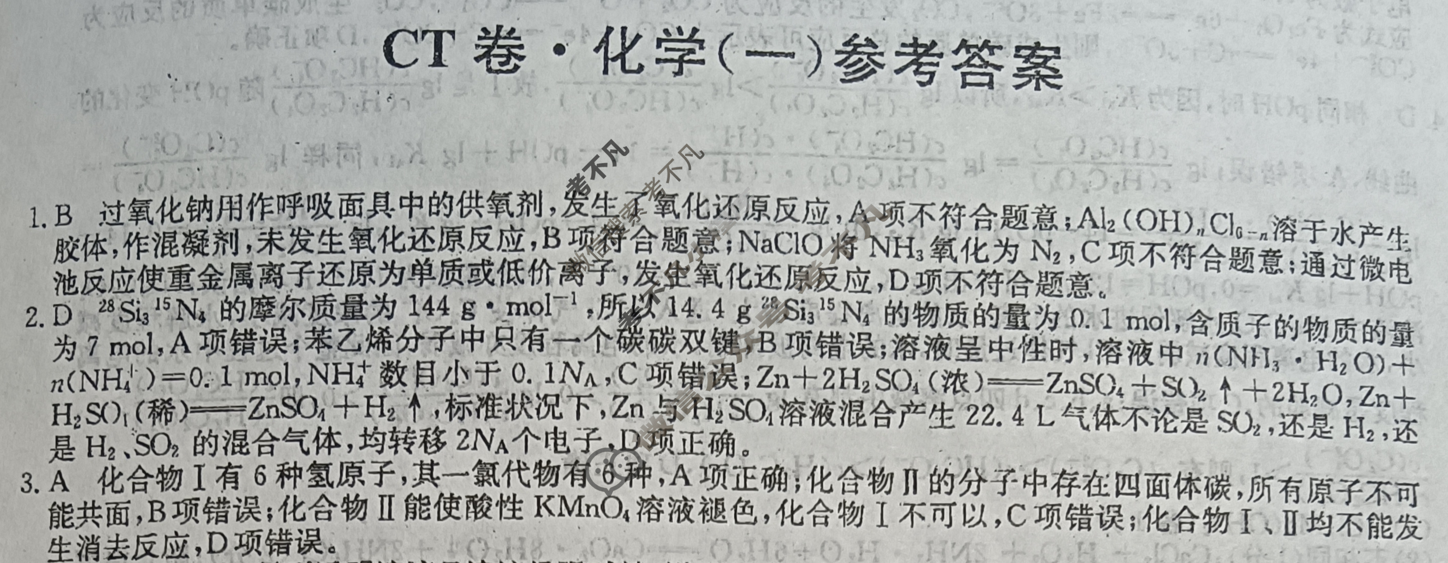 2023年河北省普通高中学业水平选择性考试猜题信息卷[新高考]河北(一)1化学(河北)答案