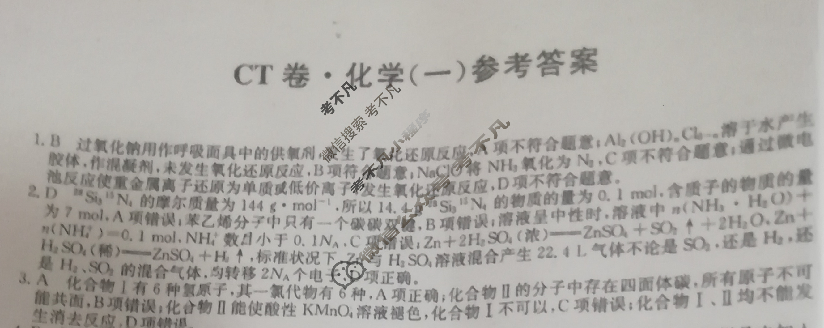 2023年湖南省普通高中学业水平选择性考试猜题信息卷[新高考]湖南(一)1化学(湖南)答案