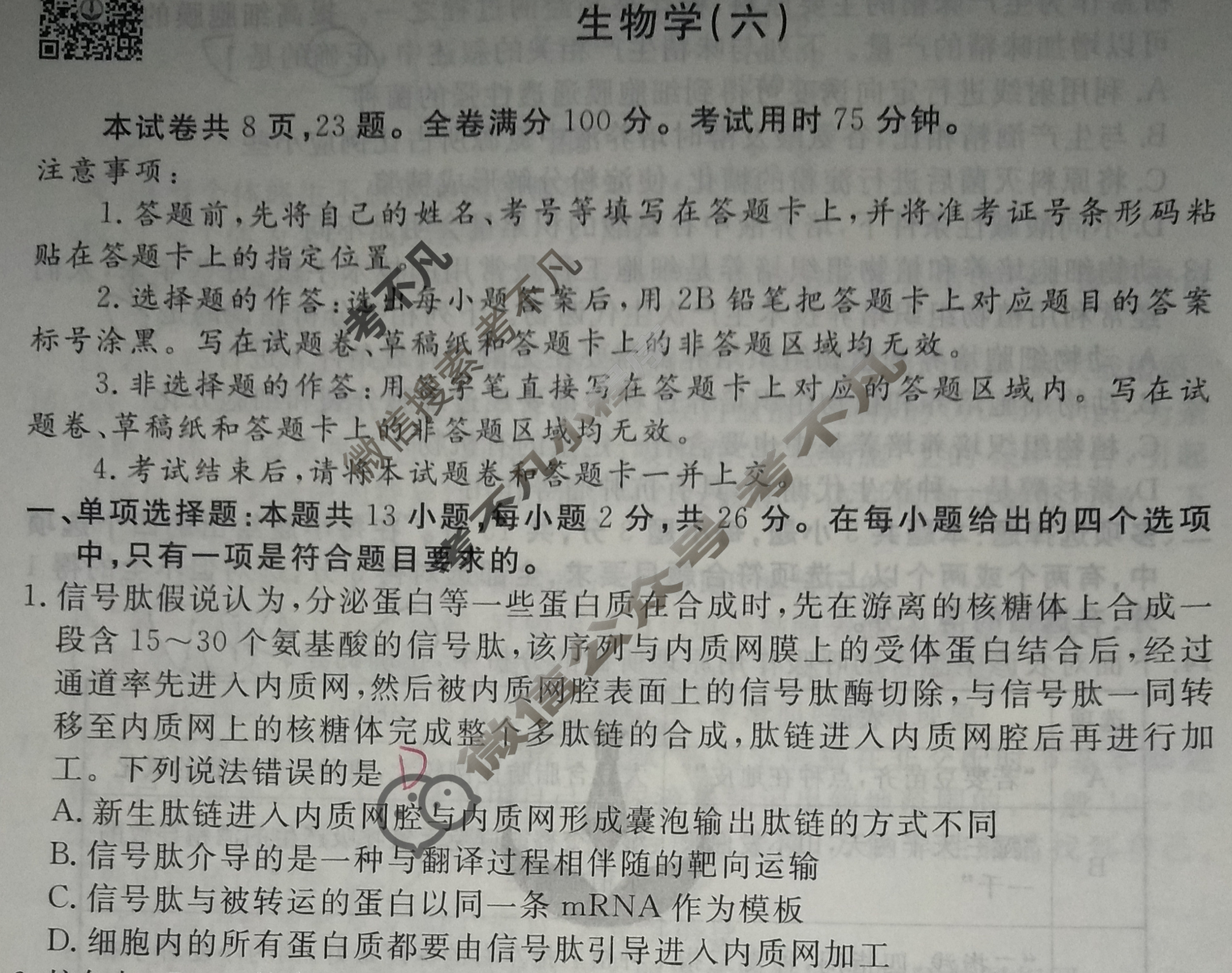 2023届衡水金卷先享题 信息卷[河北专版]生物学(六)6试题