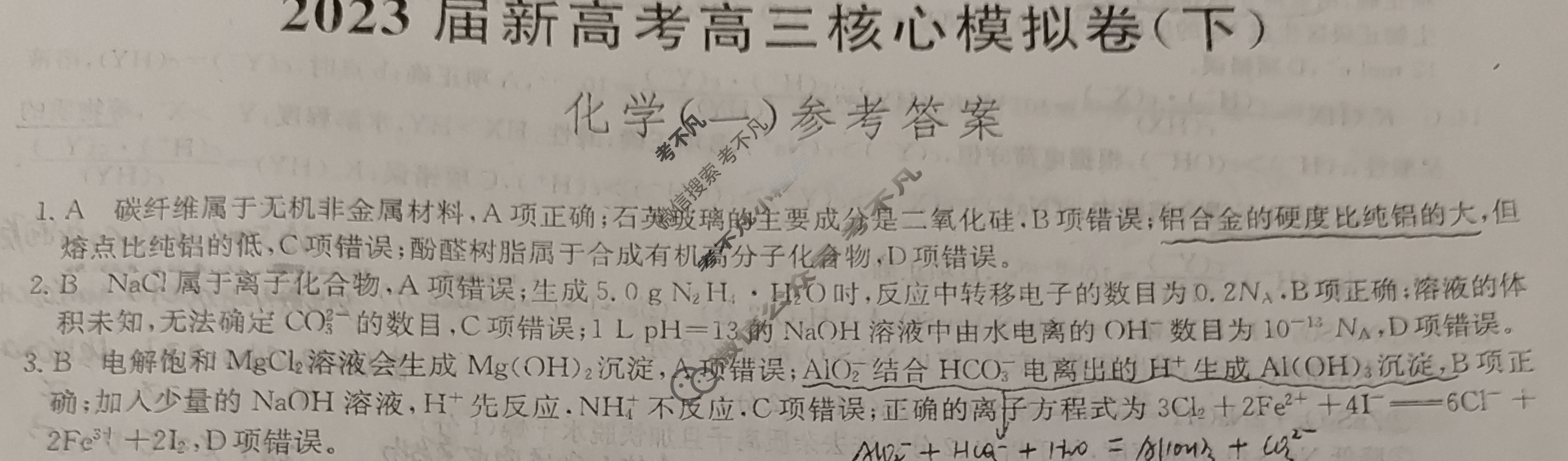 [九师联盟]2023届新高考高三核心模拟卷(下)河北(一)1化学(河北)答案