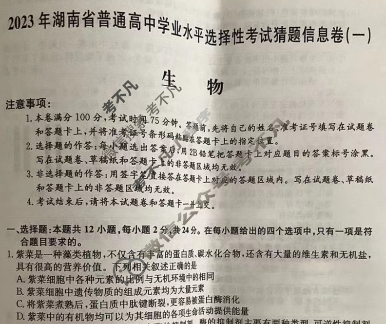 2023年湖南省普通高中学业水平选择性考试猜题信息卷[新高考]湖南(一)1生物(湖南)试题