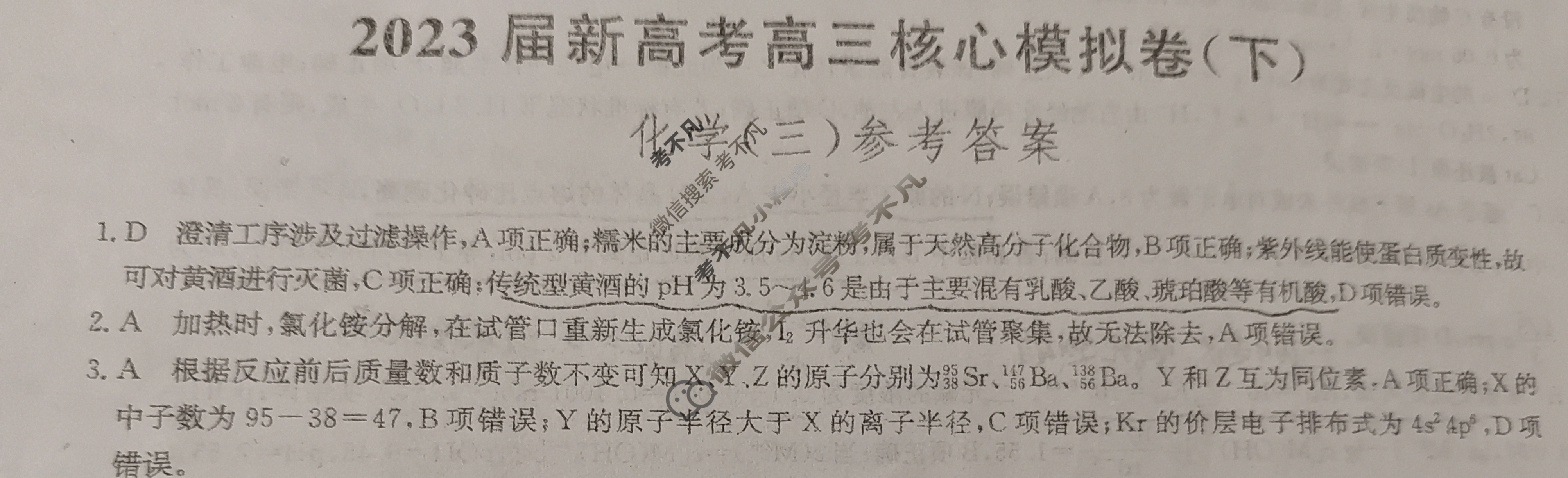 [九师联盟]2023届新高考高三核心模拟卷(下)河北(三)3化学(河北)答案