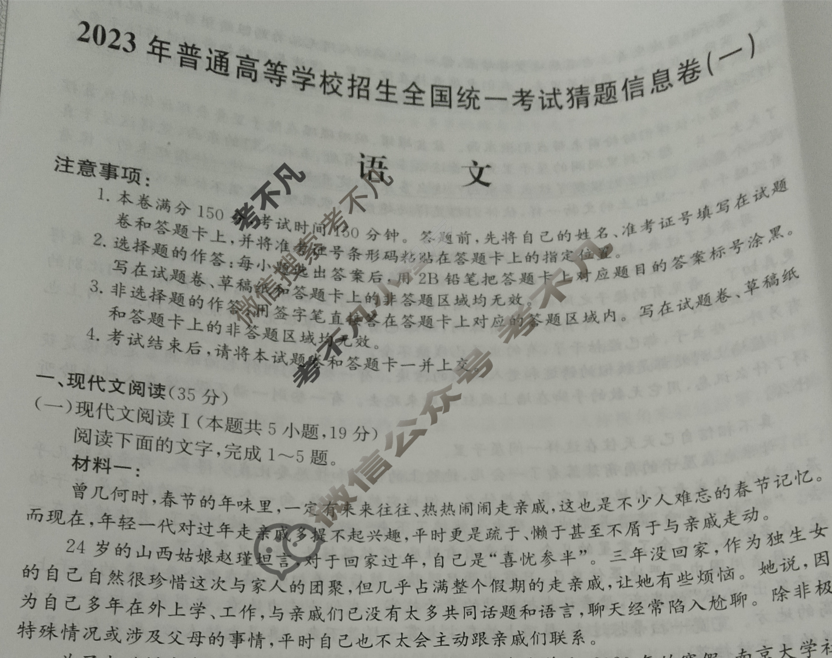 2023年普通高等学校招生全国统一考试猜题信息卷[新高考](一)1语文试题