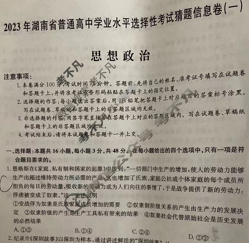 2023年湖南省普通高中学业水平选择性考试猜题信息卷[新高考]湖南(一)1政治(湖南)试题