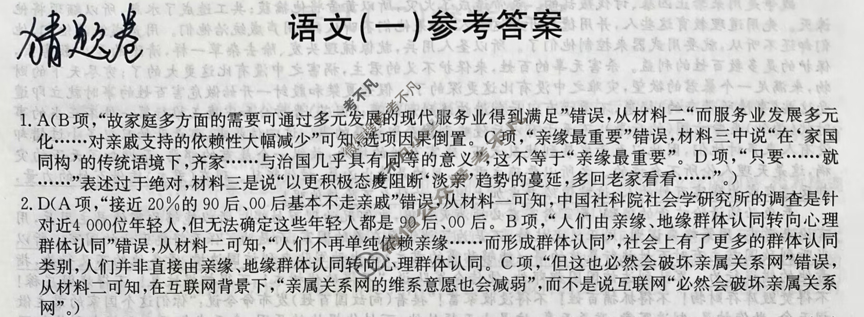 2023年普通高等学校招生全国统一考试猜题信息卷[新高考](一)1语文答案