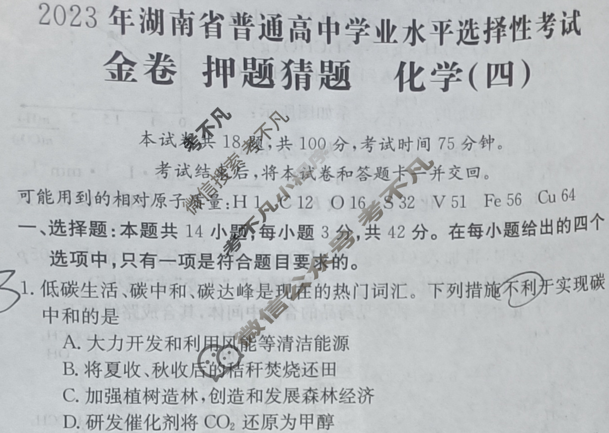 2023年湖南省普通高中学业水平选择性考试 23(新高考)·JJ·YTCT(HUN) 金卷·押题猜题(四)4化学(湖南)试题