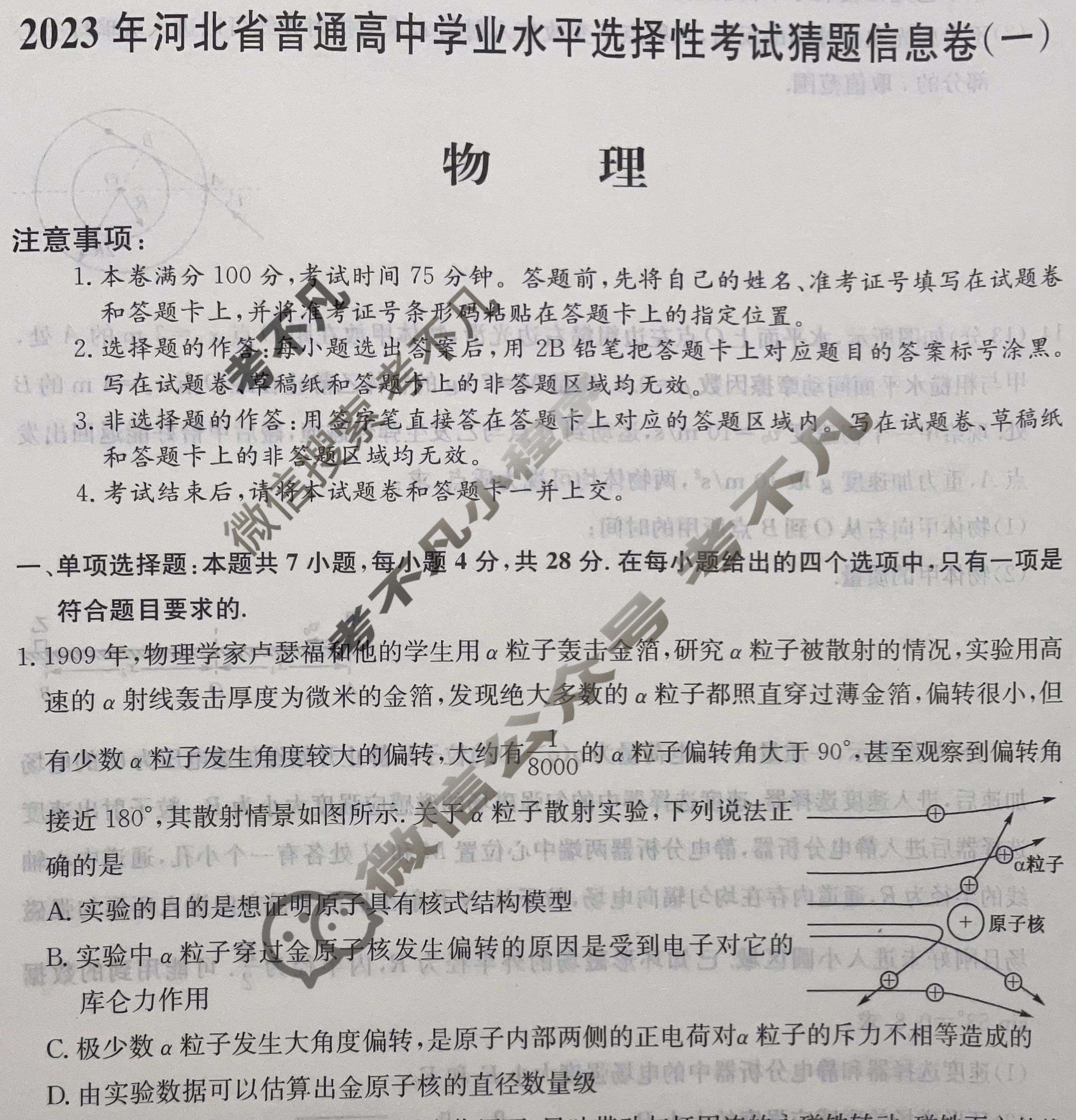 2023年河北省普通高中学业水平选择性考试猜题信息卷[新高考]河北(一)1物理(河北)试题
