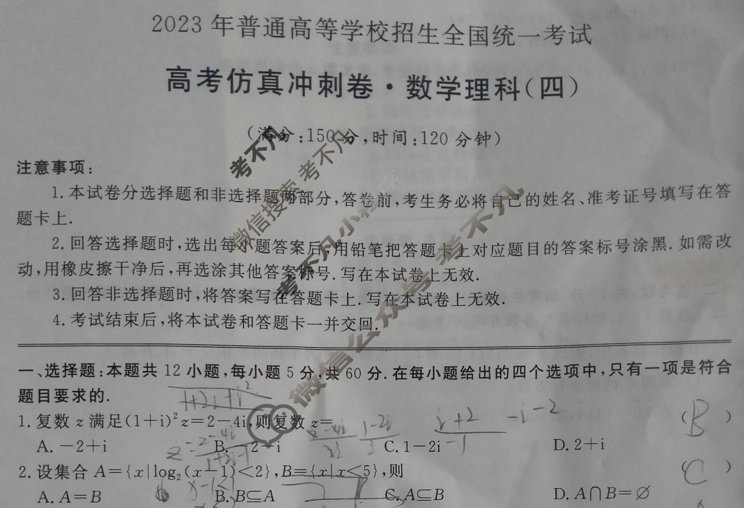 2023年普通高等学校招生全国统一考试 高考仿真冲刺卷(老高考)(四)4理科数学试题