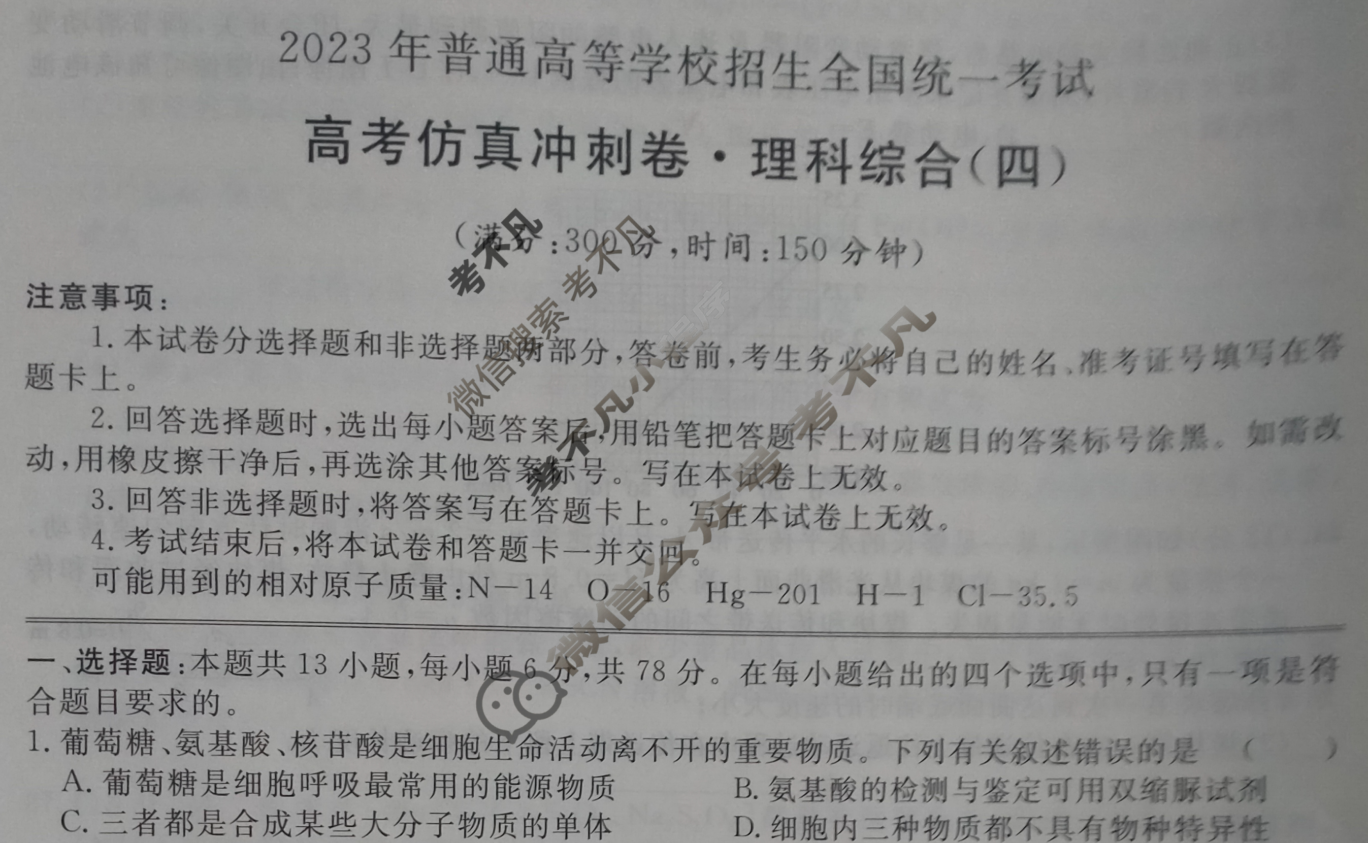 2023年普通高等学校招生全国统一考试 高考仿真冲刺卷(老高考)(四)4理科综合试题