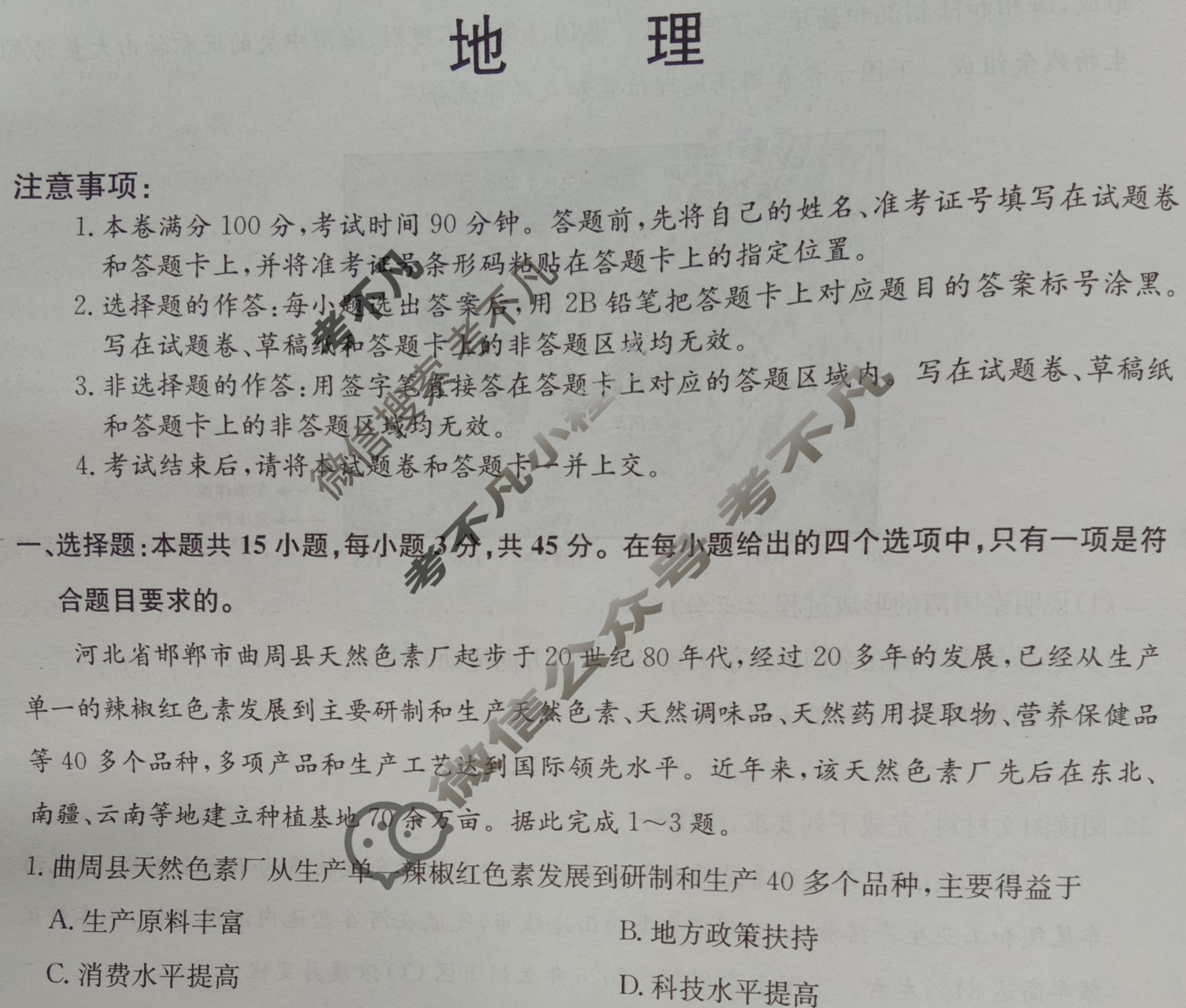 2023年山东省普通高中学业水平等级考试冲刺压轴卷(一)1地理(山东)试题