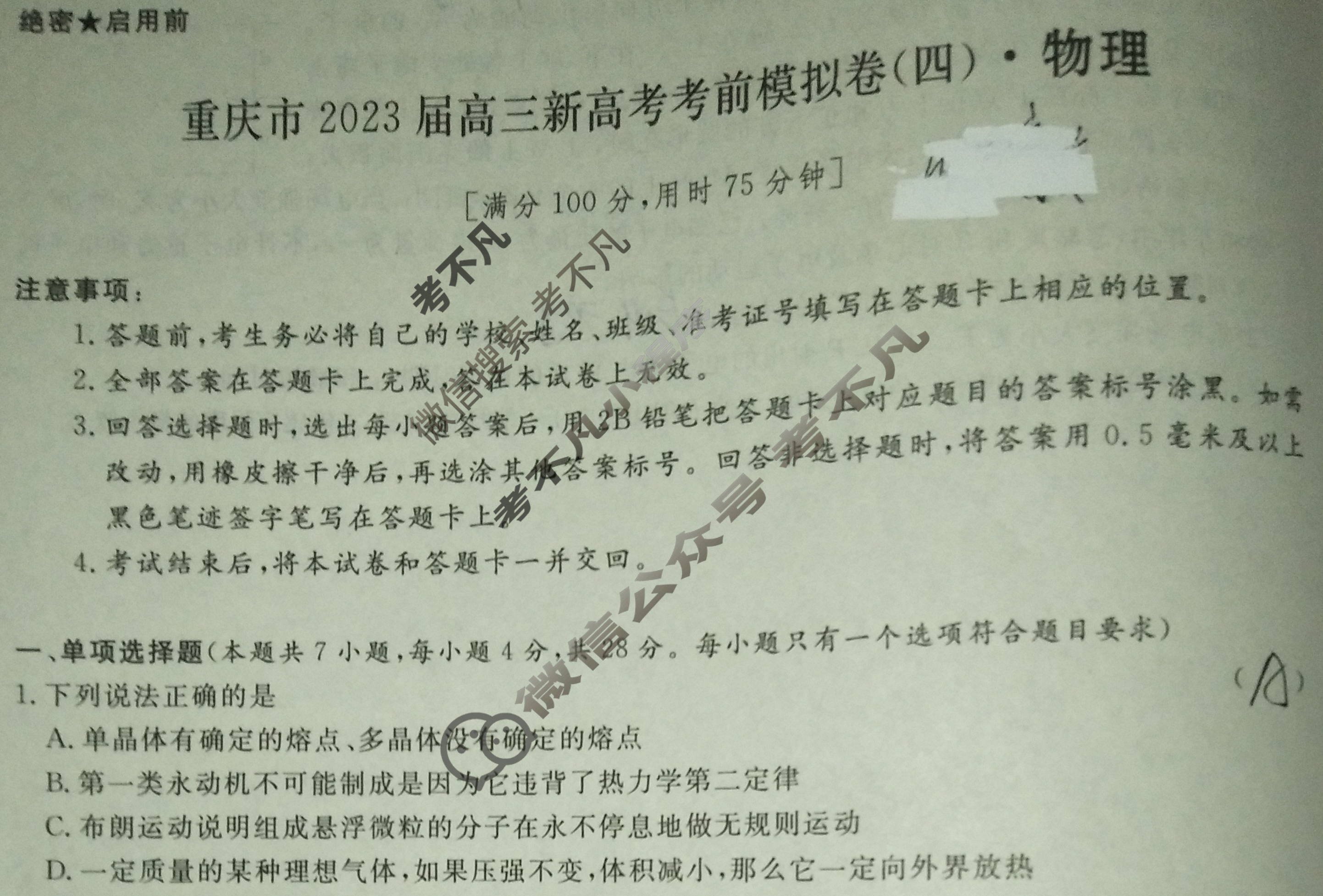 名校之约 重庆省2023届高三新高考考前模拟卷(四)4物理(重庆)试题