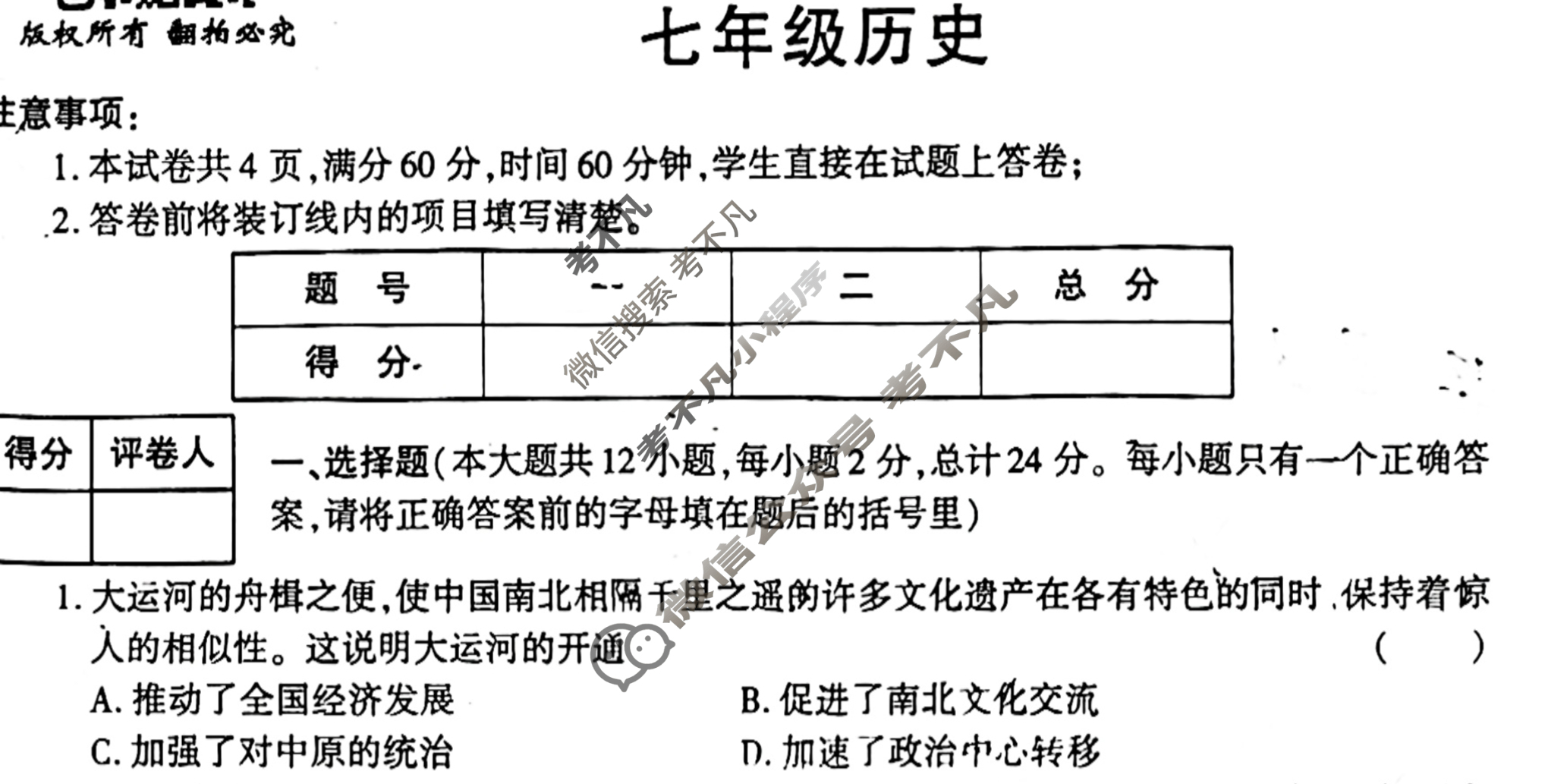 [陕西学林教育]2022~2023学年度第二学期七年级期中调研试题(卷)历史C(部编版)试题