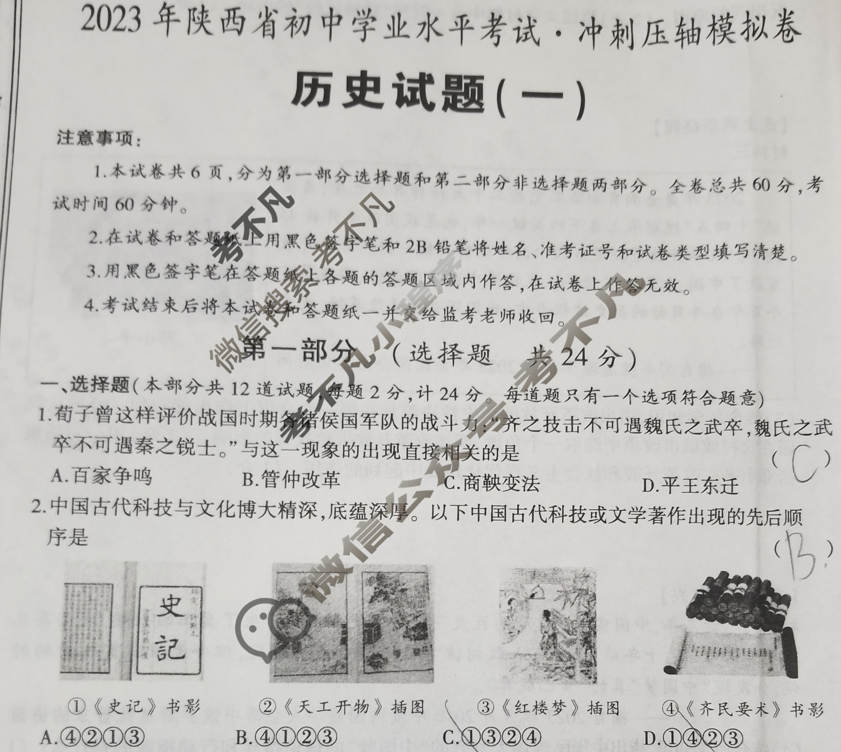 [学林教育]2023年陕西省初中学业水平考试·冲刺压轴模拟卷(一)1历史A试题