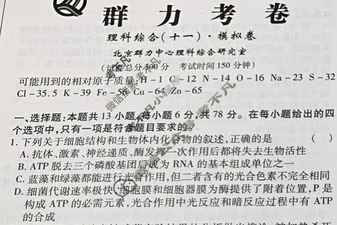 群力模拟卷·2023届高三第十一次理科综合A(新)试题