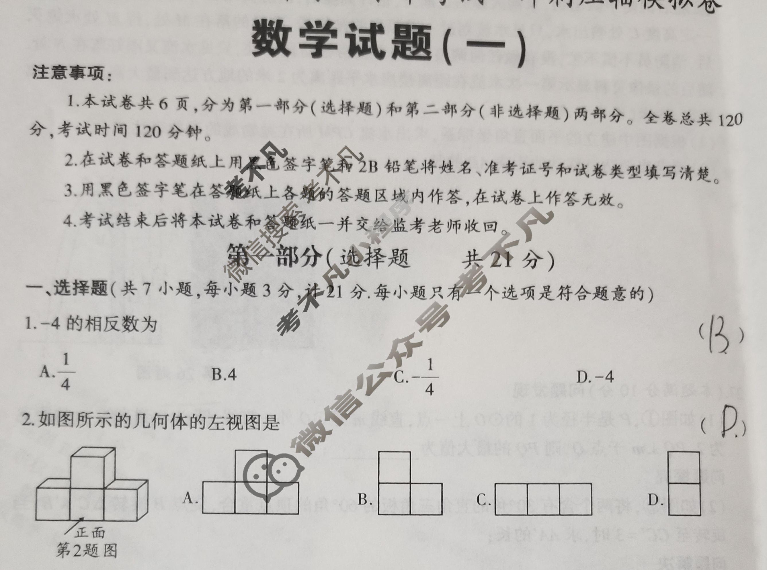 [学林教育]2023年陕西省初中学业水平考试·冲刺压轴模拟卷(一)1数学A试题