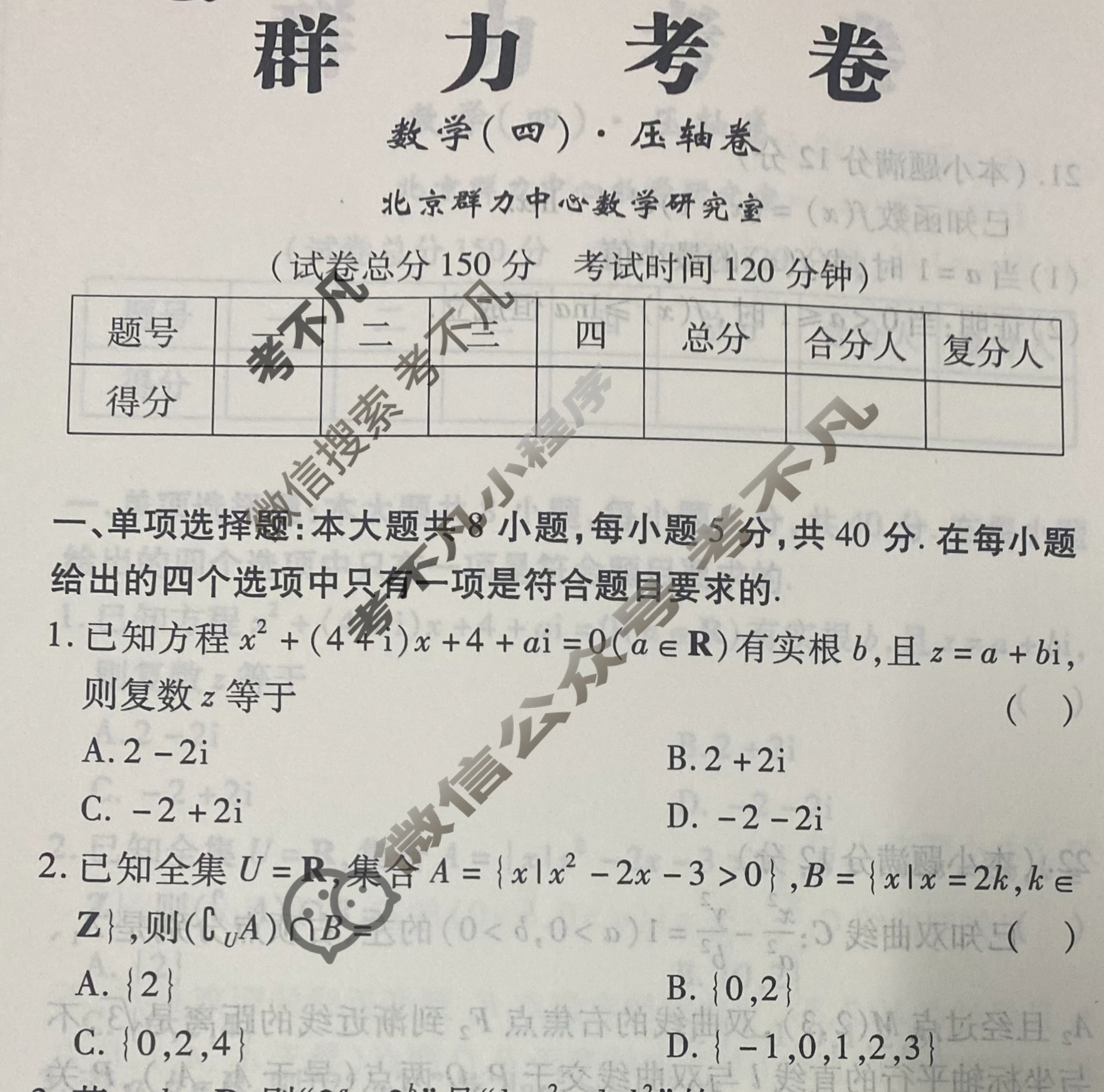 群力压轴卷·2023届高三第四次数学(新)试题