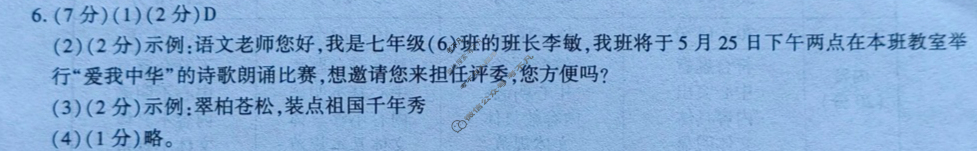 [陕西学林教育]2022~2023学年度第二学期七年级期中调研试题(卷) 语文C(部编版)答案