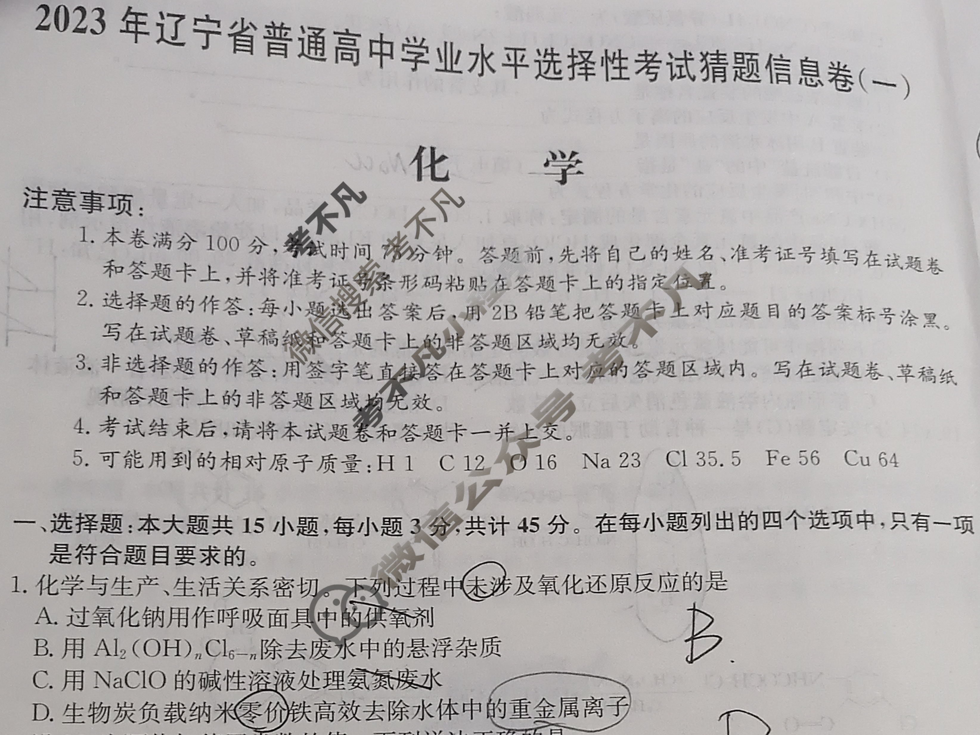 2023年辽宁省普通高中学业水平选择性考试猜题信息卷[新高考]辽宁(一)1化学(辽宁)试题
