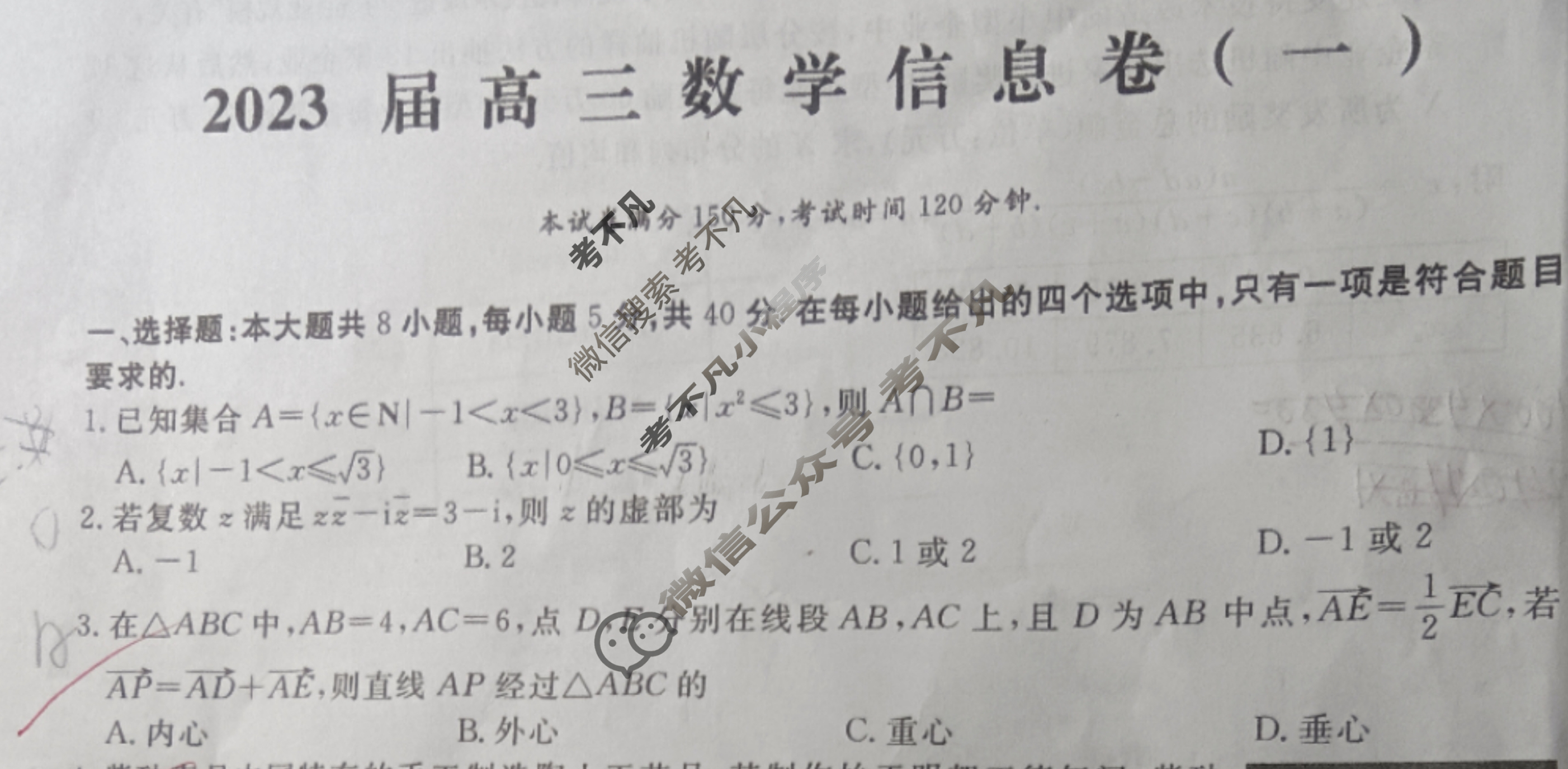[学海园大联考]2023届高三信息卷(一)1数学试题