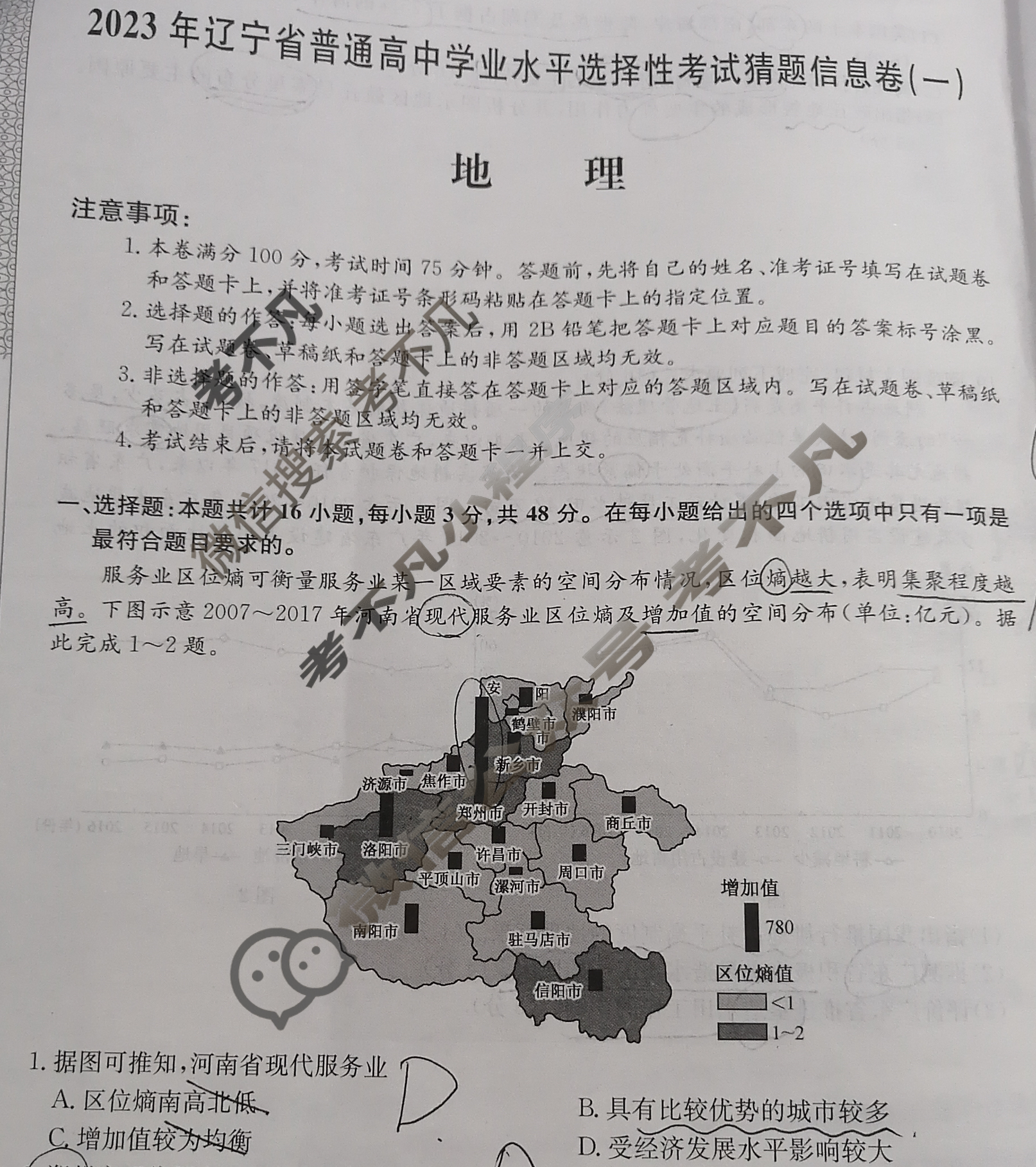 2023年辽宁省普通高中学业水平选择性考试猜题信息卷[新高考]辽宁(一)1地理(辽宁)试题