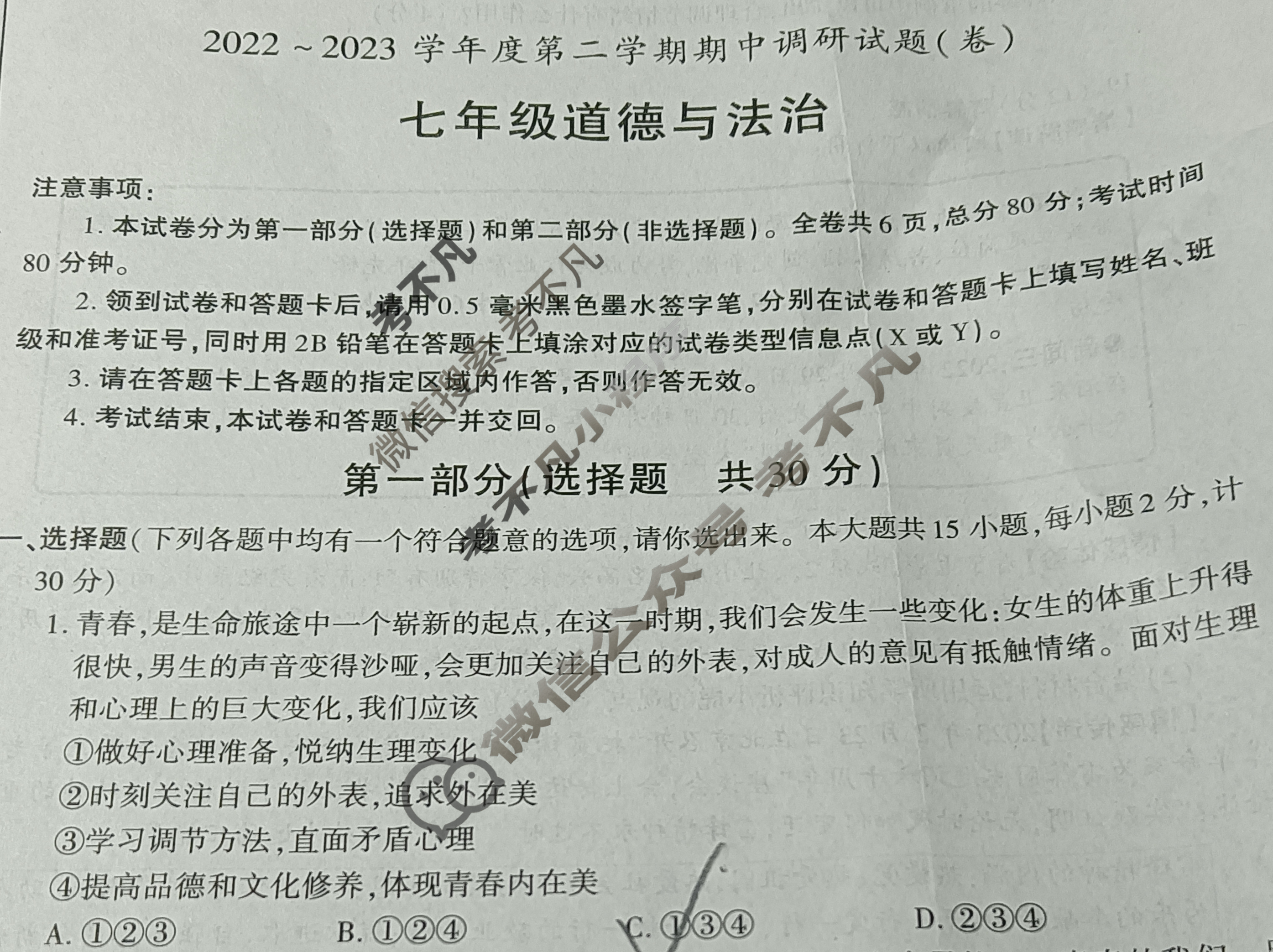 [陕西学林教育]2022~2023学年度第二学期七年级期中调研试题(卷)道德与法治Y试题