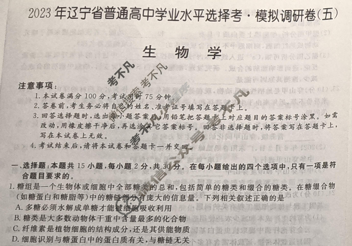 2023年辽宁省普通高中学业水平选择考·模拟调研卷(五)5生物(辽宁)试题