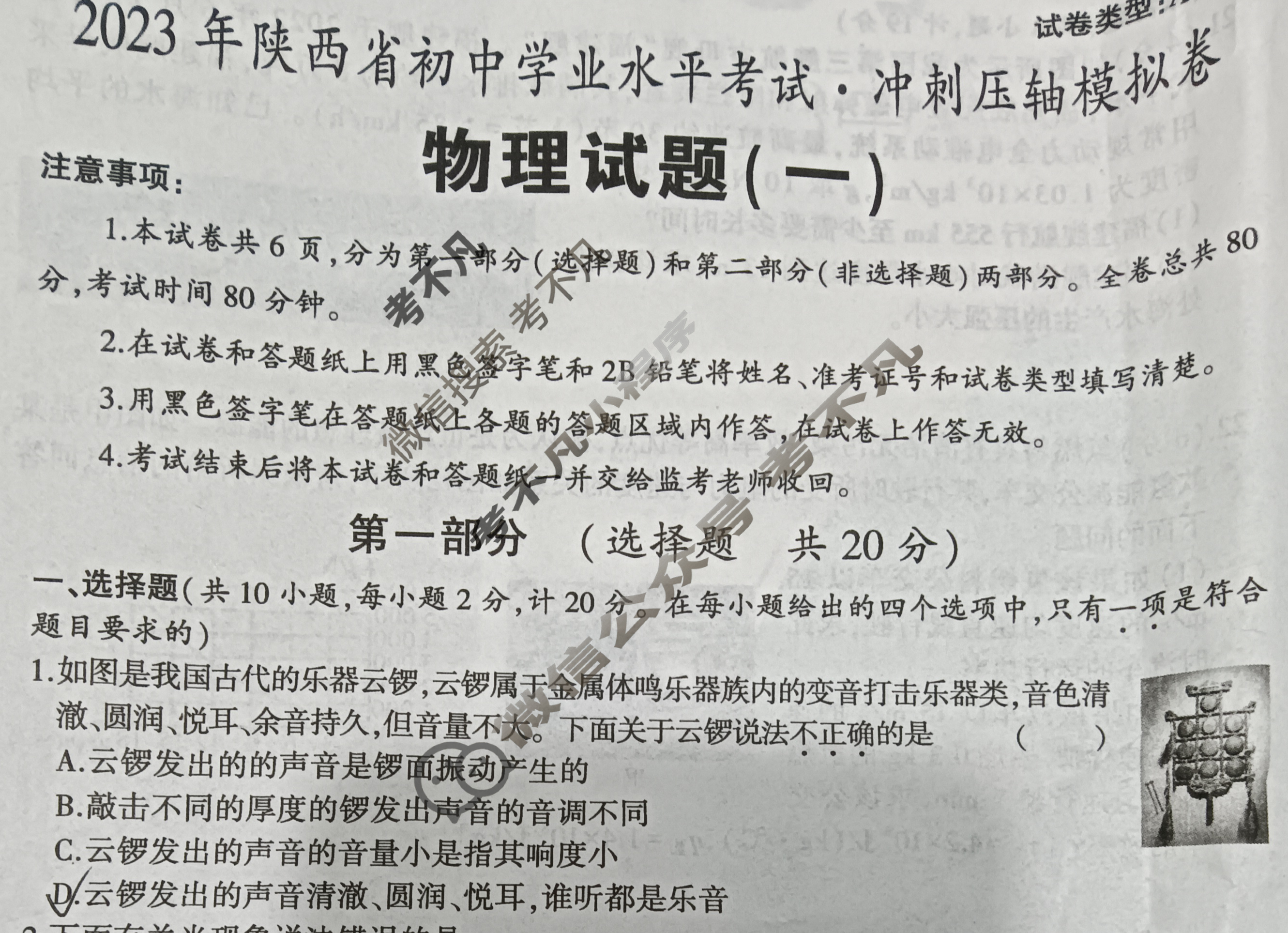 [学林教育]2023年陕西省初中学业水平考试·冲刺压轴模拟卷(一)1物理A试题