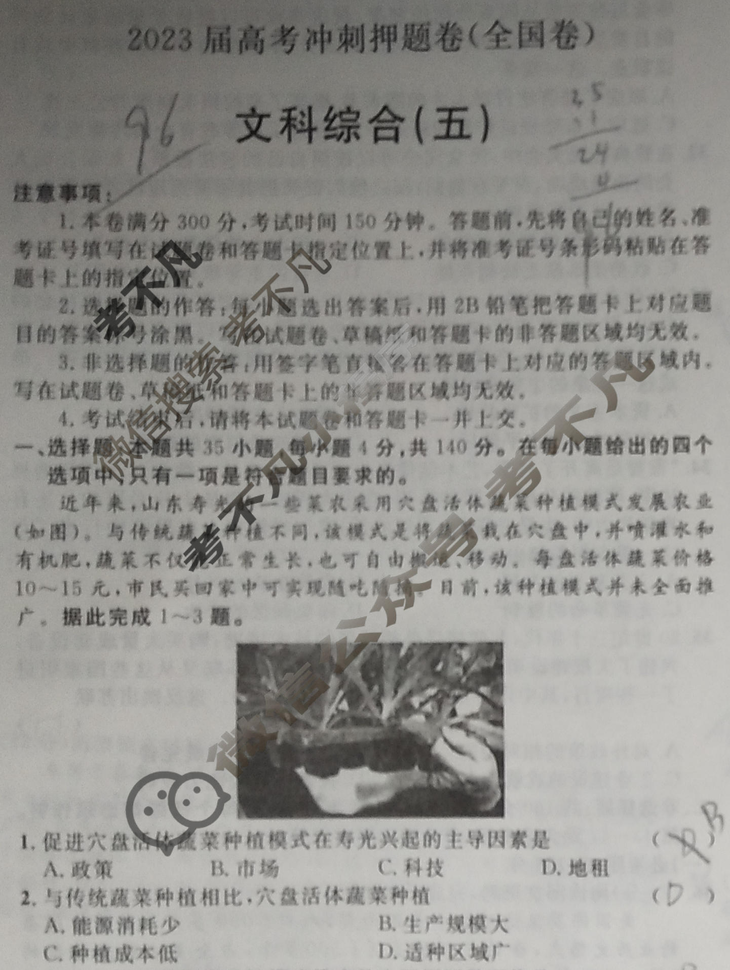 2023届高考冲刺押题卷(全国卷)(五)5文科综合B试题