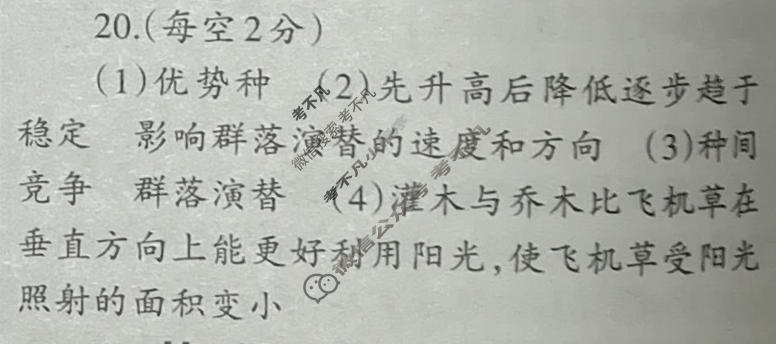 [当代中学生报]2022-2023学年23考向全解·高三 生物·XJCQG第4期答案