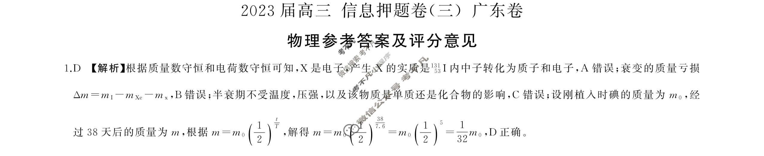 [百师联盟]2023届高三信息押题卷(三)3 新高考卷物理(广东卷)答案