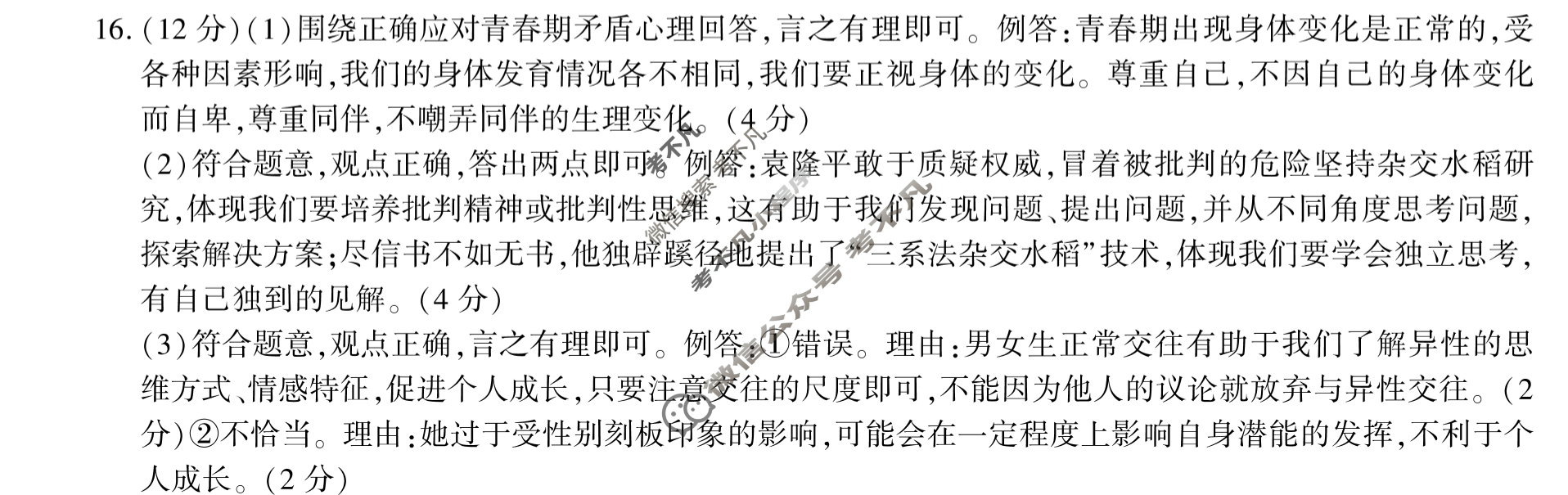 [陕西学林教育]2022~2023学年度第二学期七年级期中调研试题(卷)道德与法治C(部编版)答案